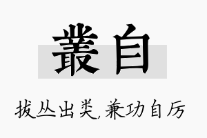 丛自名字的寓意及含义