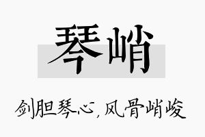 琴峭名字的寓意及含义