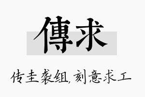 传求名字的寓意及含义