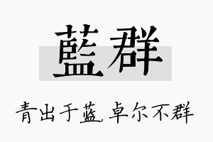 蓝群名字的寓意及含义