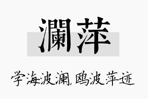 澜萍名字的寓意及含义