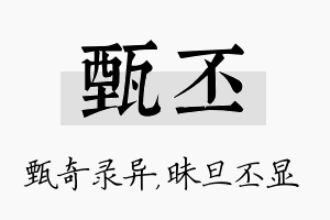 甄丕名字的寓意及含义