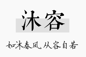 沐容名字的寓意及含义