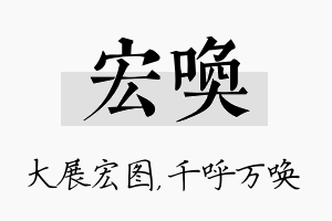 宏唤名字的寓意及含义