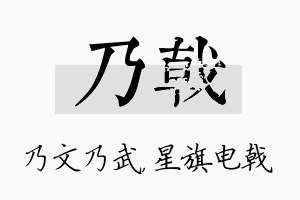 乃戟名字的寓意及含义