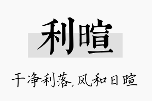 利暄名字的寓意及含义