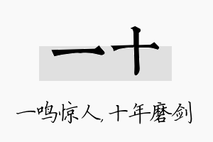 一十名字的寓意及含义