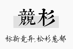 竞杉名字的寓意及含义