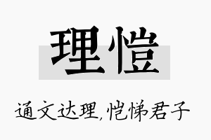 理恺名字的寓意及含义