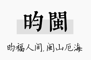 昀闽名字的寓意及含义