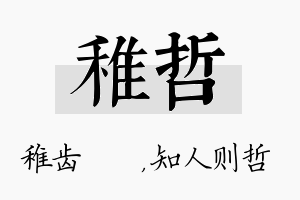 稚哲名字的寓意及含义