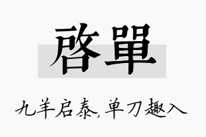 启单名字的寓意及含义