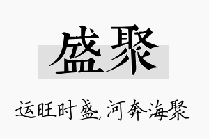 盛聚名字的寓意及含义