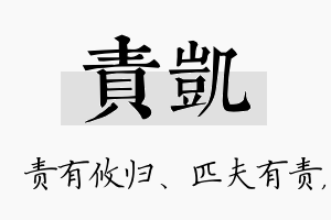 责凯名字的寓意及含义