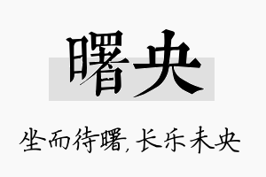 曙央名字的寓意及含义