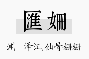 汇姗名字的寓意及含义