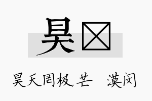 昊芠名字的寓意及含义