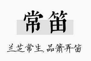 常笛名字的寓意及含义