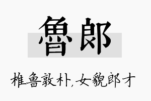 鲁郎名字的寓意及含义