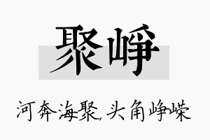 聚峥名字的寓意及含义