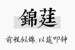 锦莛名字的寓意及含义