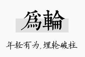 为轮名字的寓意及含义