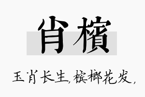 肖槟名字的寓意及含义