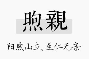 煦亲名字的寓意及含义