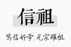 信祖名字的寓意及含义