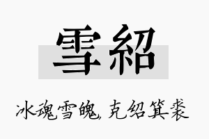 雪绍名字的寓意及含义