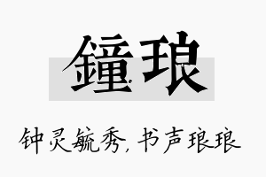 钟琅名字的寓意及含义