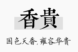 香贵名字的寓意及含义