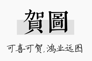 贺图名字的寓意及含义