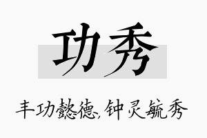 功秀名字的寓意及含义