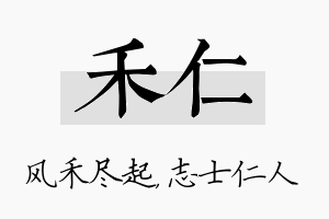 禾仁名字的寓意及含义