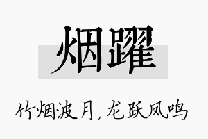 烟跃名字的寓意及含义