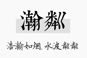 瀚粼名字的寓意及含义