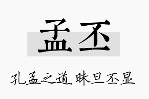 孟丕名字的寓意及含义