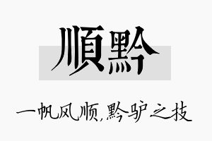 顺黔名字的寓意及含义