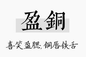 盈铜名字的寓意及含义