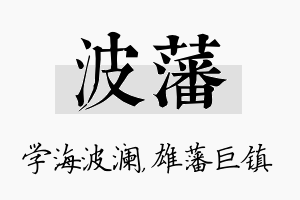 波藩名字的寓意及含义