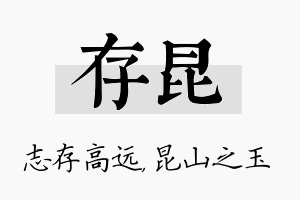 存昆名字的寓意及含义