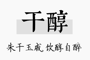 干醇名字的寓意及含义