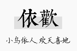 依欢名字的寓意及含义