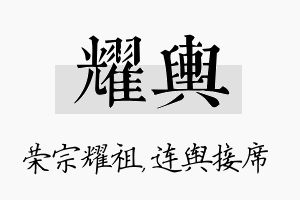 耀舆名字的寓意及含义