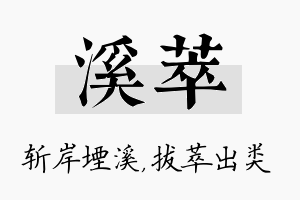 溪萃名字的寓意及含义