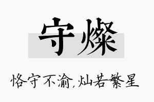 守灿名字的寓意及含义