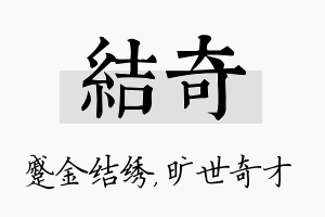 结奇名字的寓意及含义