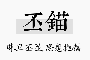 丕锚名字的寓意及含义