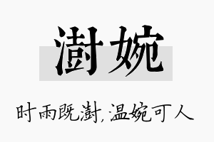 澍婉名字的寓意及含义